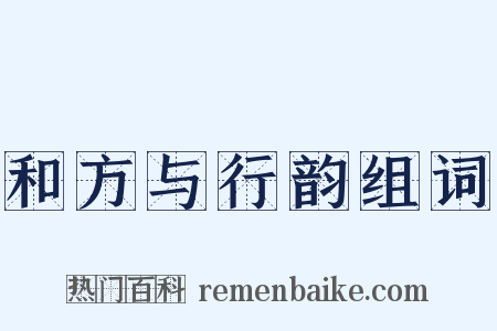 和方与行韵组词是什么意思的图片